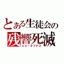 とある生徒会の残響死滅（エコーオブデス）