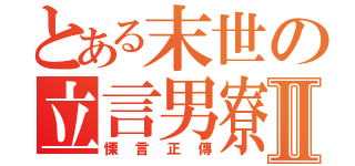 とある末世の立言男寮Ⅱ（慄言正傳）