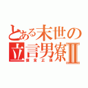 とある末世の立言男寮Ⅱ（慄言正傳）