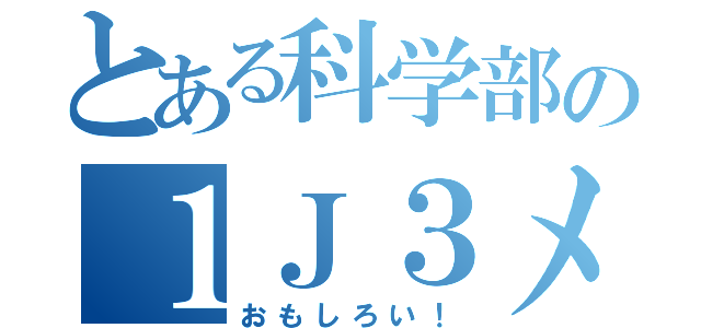 とある科学部の１Ｊ３メンバー（おもしろい！）