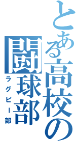 とある高校の闘球部（ラグビー部）