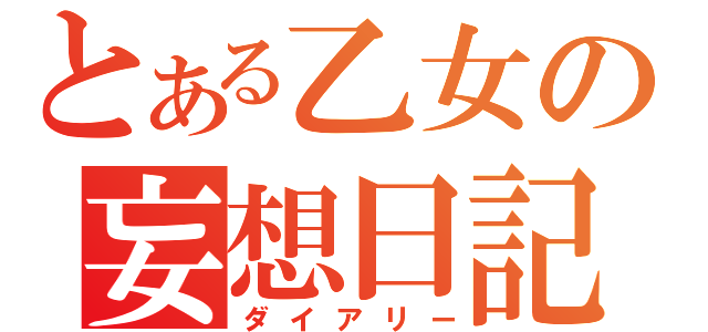 とある乙女の妄想日記（ダイアリー）