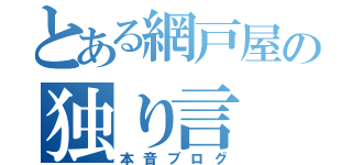 とある網戸屋の独り言（本音ブログ）