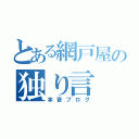 とある網戸屋の独り言（本音ブログ）