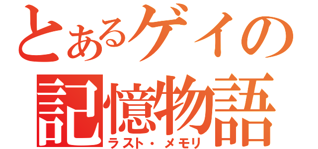 とあるゲイの記憶物語（ラスト・メモリ）