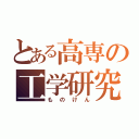 とある高専の工学研究（ものけん）