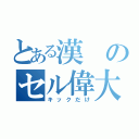 とある漢のセル偉大（キックだけ）