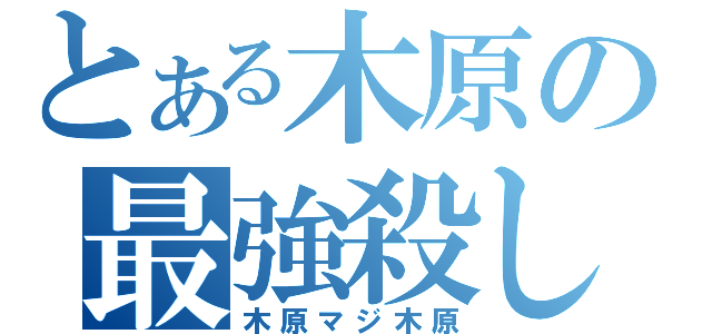 とある木原の最強殺し（木原マジ木原）