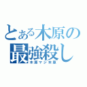 とある木原の最強殺し（木原マジ木原）