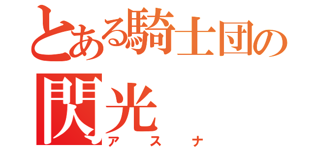 とある騎士団の閃光（アスナ）