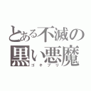 とある不滅の黒い悪魔（ゴキブリ）