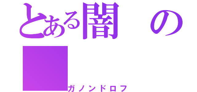 とある闇の（ガノンドロフ）