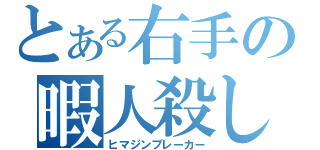 とある右手の暇人殺し（ヒマジンブレーカー）