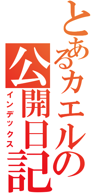 とあるカエルの公開日記Ⅱ（インデックス）