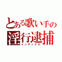 とある歌い手の淫行逮捕（インデックス）