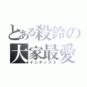 とある殺鈴の大家最愛（インデックス）