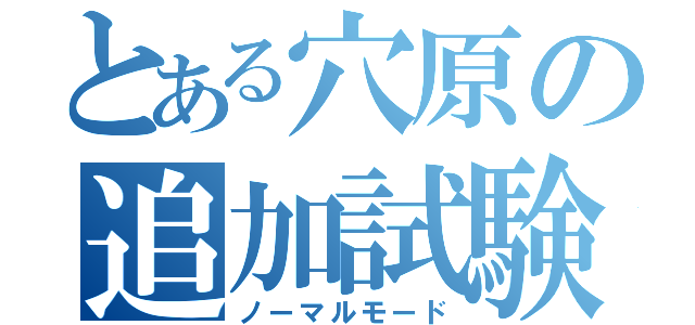 とある穴原の追加試験（ノーマルモード）