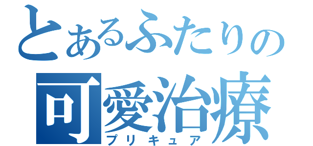 とあるふたりの可愛治療（プリキュア）