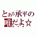 とある承平の唯だよ☆（鈴木唯）