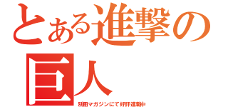 とある進撃の巨人（別冊マガジンにて好評連載中）