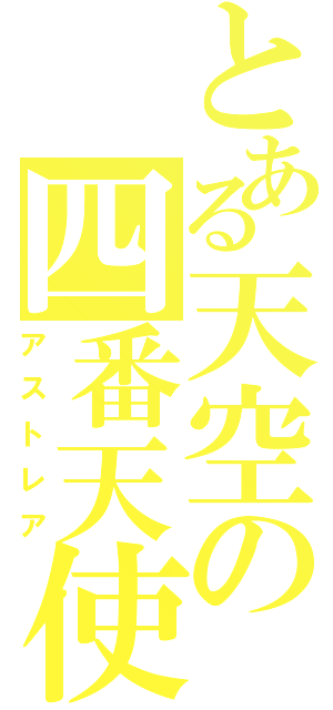 とある天空の四番天使（アストレア）