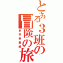 とある３班の冒険の旅（自然教室編）