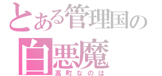 とある管理国の白悪魔（高町なのは）