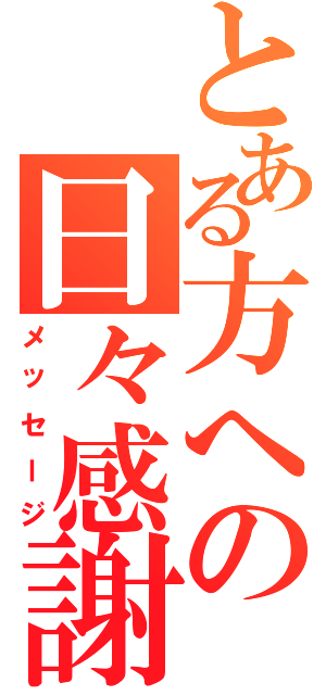 とある方への日々感謝（メッセージ）