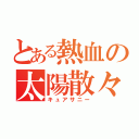 とある熱血の太陽散々（キュアサニー）