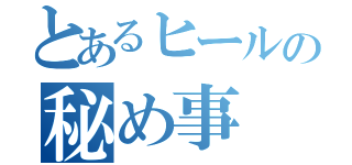 とあるヒールの秘め事（）