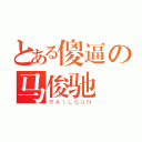 とある傻逼の马俊驰（ＲＡＩＬＧＵＮ）