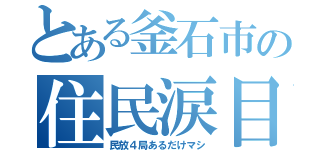 とある釜石市の住民涙目（民放４局あるだけマシ）