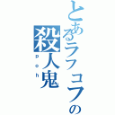 とあるラフコフの殺人鬼（ｐｏｈ ）