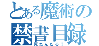 とある魔術の禁書目録（死ねんだろ！）