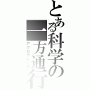 とある科学の一方通行（アクセラレータ）