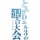 とあるＤエル３の混合大会（シャッフルトーナメンチト）