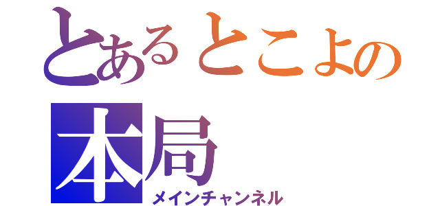 とあるとこよの本局（メインチャンネル）