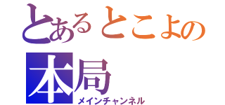 とあるとこよの本局（メインチャンネル）