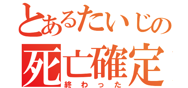 とあるたいじの死亡確定（終わった）