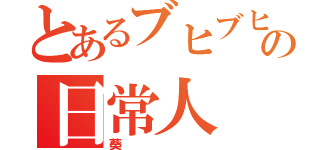 とあるブヒブヒの日常人（葵）