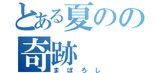 とある夏のの奇跡（まぼろし）