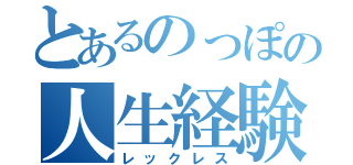 とあるのっぽの人生経験（レックレス）