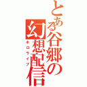 とある谷郷の幻想配信（ホロライブ）