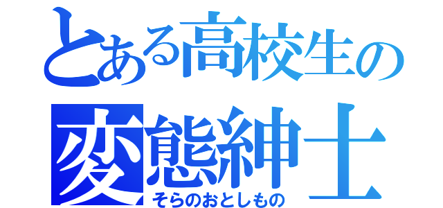 とある高校生の変態紳士（そらのおとしもの）