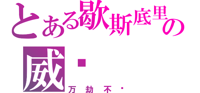 とある歇斯底里の威胁（万劫不复）