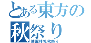 とある東方の秋祭り（博麗神社秋祭り）