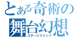 とある奇術の舞台幻想（ステージマジック）