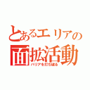 とあるエリアの面拡活動（バリアを打ち破る）