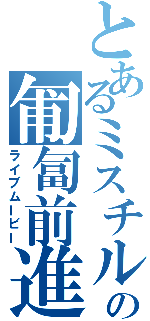 とあるミスチルの匍匐前進（ライブムービー）