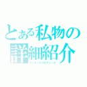 とある私物の詳細紹介（ディテールプロデュース）